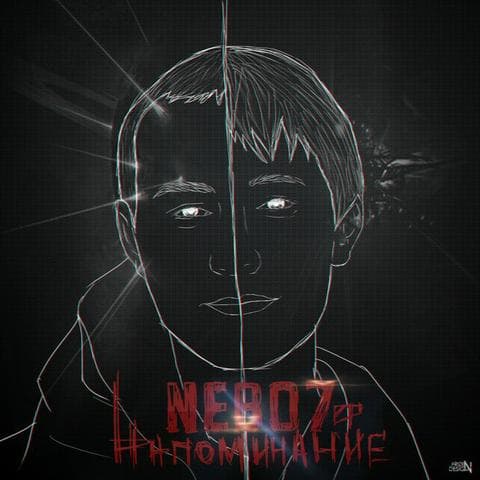 Альбом "Напоминание" Nebo7