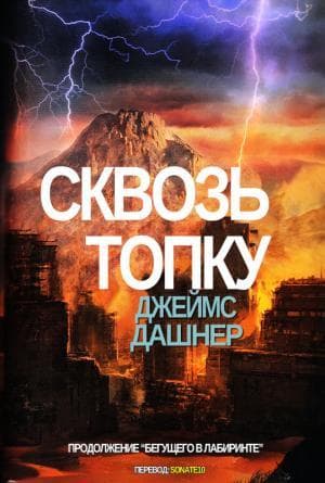 Книга "Сквозь топку" Джеймс Дашнер