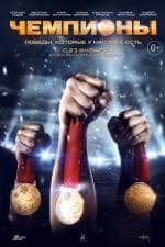 Фильм "Чемпионы" (2014)