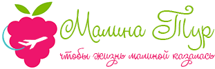 Малина Тур
