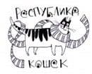 Музей "Республика кошек", Санкт-Петербург