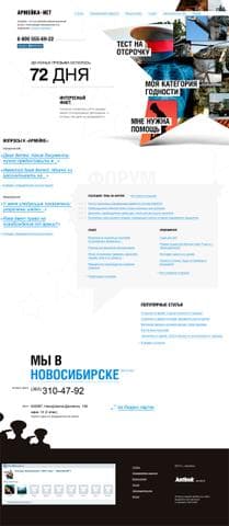 Армейка-net, Новосибирск