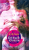 Книга "Белый отель" Д. Томас