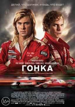 Фильм "Гонка" (2013)