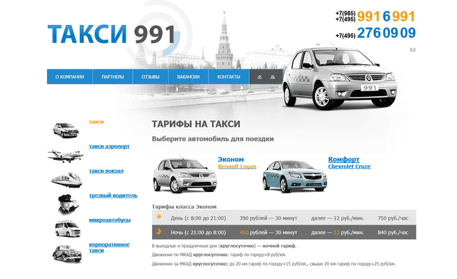 Такси 991, Г. Москва
