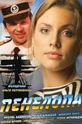 Сериал "Пенелопа"