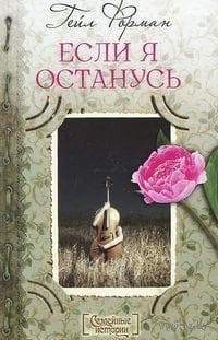 Книга "Если я останусь" Гейл Форман