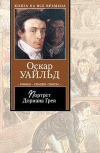 Книга "Портрет Дориана Грея" Оскар Уайльд