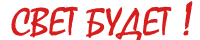 Свет будет