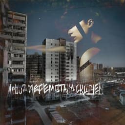 Альбом "Перемотана скотчем" Nebo7