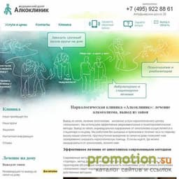 Наркологическая больница Медицинский центр Alcoclinic, Москва