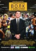 Фильм "Волк с Уолл-стрит" (2013)