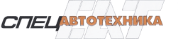 ООО «Спецавтотехника»