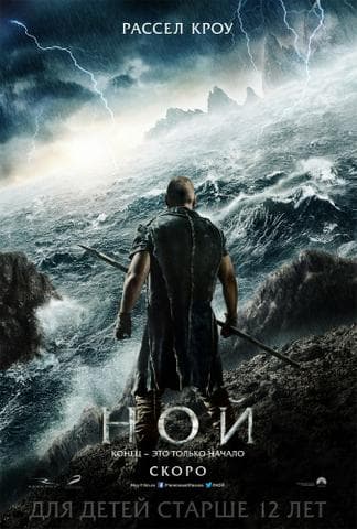 Фильм "Ной" (2014)
