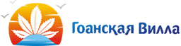 Отель "Гоанская вилла" 5*, Гоа, Индия