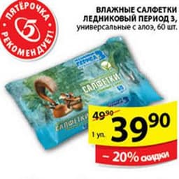Влажные салфетки Ледниковый период