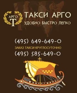 Такси Арго, Г. Москва