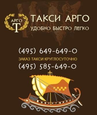 Такси Арго, Г. Москва