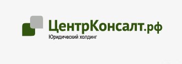 ЦентрКонсалт, Г. Москва