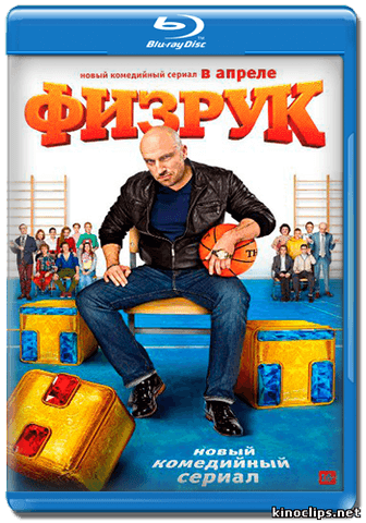 Сериал "Физрук" (2014)