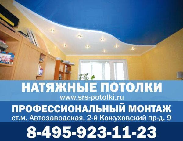 СРСПотолки, Москва