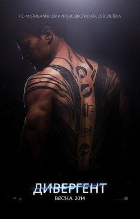 Фильм "Дивергент" (2014)