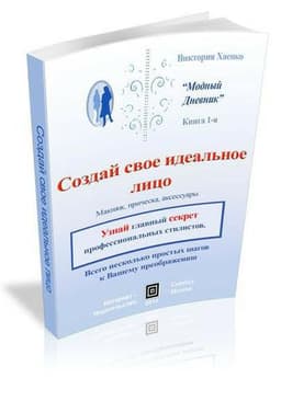 Книга "Модный дневник" Виктория Хаенко