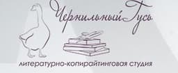 Литературно-копирайтинговая студия Чернильный Гусь, Москва