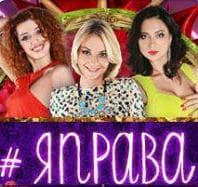 Передача "# Яправа", Ю