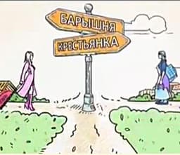 Передача "Барышня-Крестьянка", Ю