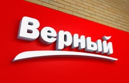 Супермаркет "Верный", Железнодорожный