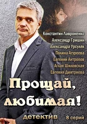 Сериал "Прощай, любимая!" (2014)