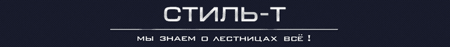 Стиль-Т