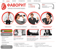 Кредитный брокер "Фаворит", Санкт-Петербург