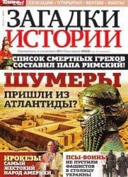 Журнал "Загадки Истории" - издательство Пресс-Курьер"