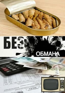 Передача "Без обмана", ТВ-Центр