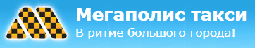 Такси "Мегаполис", Москва