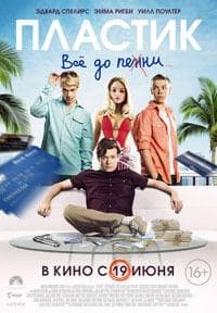 Фильм "Пластик" (2014)