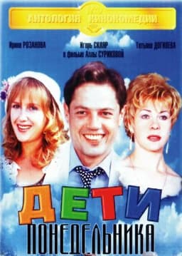 Фильм "Дети понедельника" (1997)