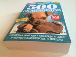 Журнал "500 сканвордов ИД Пресс-Курьер"