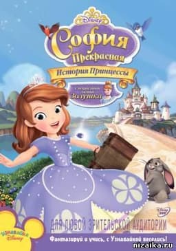 Мультфильм "София Прекрасная" (2010)