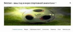 Betclan - ваш гид в мире спортивной аналитики