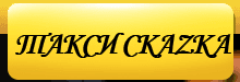 Такси СкаZка, Санкт-Петербург