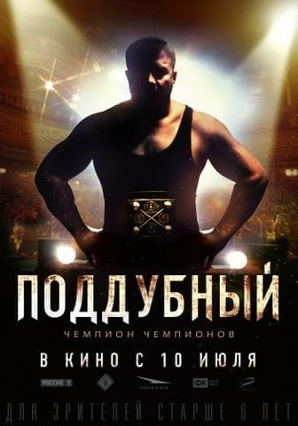 Фильм "Поддубный" (2014)