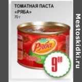 Томатная паста "Ряба"