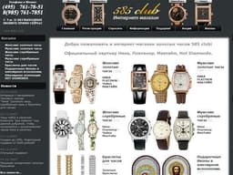 Магазин "585club.ru Интернет-магазин золотых часов", Москва
