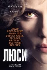 Фильм "Люси" (2014)