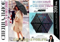 Зонт "Эстель" от AVON