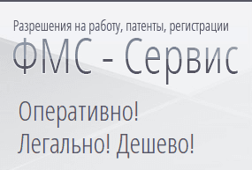 ФМС-Сервис, Москва