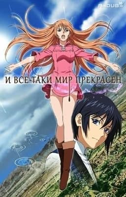 Аниме "И всё-таки мир прекрасен"